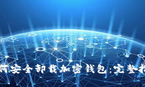 如何安全卸载加密钱包：完整指南