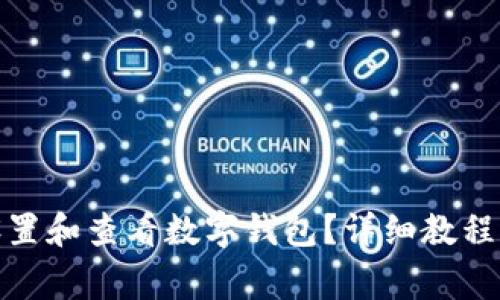 微信支付如何设置和查看数字钱包？详细教程与常见问题解答