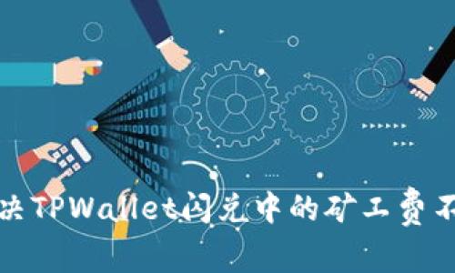 如何解决TPWallet闪兑中的矿工费不足问题