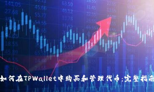 如何在TPWallet中购买和管理代币：完整指南