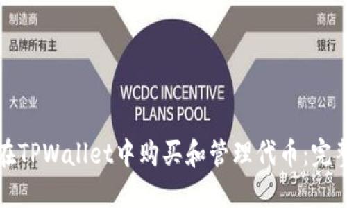 如何在TPWallet中购买和管理代币：完整指南