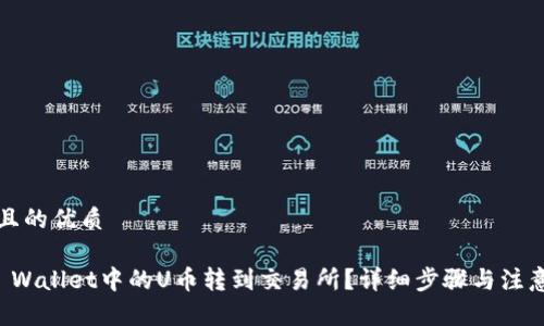 思考一个且的优质

如何将TP Wallet中的U币转到交易所？详细步骤与注意事项解析