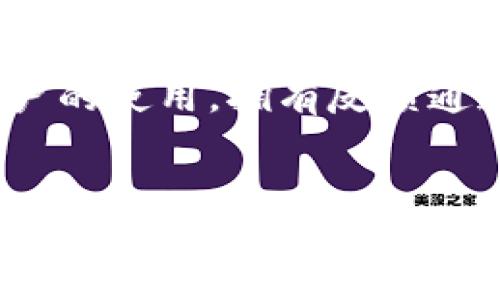   数字钱包未收到微信提醒的解决方案 / 
 guanjianci 数字钱包, 微信提醒, 解决方案, 用户体验 /guanjianci 

一、引言
在现代社会，数字钱包成为了人们日常生活中不可或缺的一部分，它便捷的支付方式让我们能够无缝地完成购物、转账和支付各种费用。然而，许多用户在使用数字钱包时，可能会遇到一个常见的问题——没有收到微信提醒。这不仅会影响用户体验，还有可能导致一系列的财务问题。本文将为您详细分析这一问题，并提供针对性的解决方案。

二、数字钱包与微信的关系
数字钱包通常指的是一种采用电子方式管理资金的工具，它允许用户将资金存储在手机或其他设备上，如支付宝、微信支付等。微信作为一个广泛使用的社交应用，拥有强大的支付功能，很多用户将数字钱包与微信相结合，以享受更方便的支付体验。通过将数字钱包与微信绑定，用户可以实时接收消费、转账等信息的提醒，确保资金安全。

三、微信提醒不出现的常见原因
以下是可能导致数字钱包没有微信提醒的一些常见原因：
ol
  listrong权限设置问题：/strong用户在使用数字钱包时，可能未授权微信获取相关通知权限。这会导致用户不能收到数字钱包的交易提醒。/li
  listrong网络连接问题：/strong如果手机的网络连接不稳定，也可能使微信无法及时收到通知。确保网络连接良好是非常重要的。/li
  listrong应用设置问题：/strong用户可能在微信或数字钱包的设置中关闭了相应的通知功能，导致无法接收到提醒。/li
  listrong软件更新滞后：/strong如果数字钱包或微信未及时更新到最新版本，可能导致兼容性问题，从而影响提醒功能。/li
/ol

四、解决方案
针对以上提到的问题，用户可以尝试以下解决方案：
ol
  listrong检查权限设置：/strong在手机的设置中，找到微信和数字钱包的权限设置，确保已授权相关通知权限。/li
  listrong检查网络连接：/strong确认手机的网络连接良好，可以通过访问网页等方式测试网络稳定性。/li
  listrong检查应用通知设置：/strong在微信和数字钱包中查看通知设置，确保相关提醒功能已启用。/li
  listrong更新应用：/strong检查数字钱包和微信有没有可用的更新，确保应用是最新版本，避免兼容性问题。/li
/ol

五、用户体验的重要性
用户体验是数字钱包和支付应用成功与否的关键因素。如果用户不能及时收到交易提醒，可能会导致资金管理混乱，甚至出现资金被盗的风险。因此，开发者需要重视这一问题，并尝试不断改进，使数字钱包的通知功能更加可靠和有效。

六、总结
没有收到微信提醒的问题在数字钱包的使用中时有发生，造成这一问题的原因多种多样。通过了解问题的根源并采取相应的解决方案，我们可以有效地提升用户的使用体验，让金融交易更加安心。如果在尝试上述解决方案后问题依然存在，用户可以联系数字钱包的客服人员，获得专业的技术支持。

相关问题
ol
  li如何检查数字钱包的授权设置？/li
  li我的网络连接不稳定，如何改善？/li
  li如何在微信中重新开启通知？/li
  li应用更新的重要性是什么？/li
  li如何选择合适的数字钱包？/li
  li如果问题无法解决，该如何反馈？/li
/ol

七、如何检查数字钱包的授权设置？
在使用数字钱包的过程中，授权设置是用户需要关注的重要方面。确保数字钱包能够顺利与微信等应用进行交互，就需合理设置相关权限。一般情况下，用户可以通过以下步骤进行检查：
ol
  listrong进入手机设置：/strong打开手机的设置选项，通常会在主屏幕或者应用列表中找到。/li
  listrong找到应用权限管理：/strong在设置页面中，找到“应用”或“权限管理”选项，点击进入。在此页面，用户可以查看所有已安装的应用程序。/li
  listrong选择数字钱包应用：/strong在应用列表中找到您所使用的数字钱包（如支付宝、微信支付等），点击进入该应用的权限设置。/li
  listrong检查看是否允许通知：/strong在权限设置中，检查“允许通知”选项是否开启，确保此选项已被激活。如果没有，请将其开启。/li
/ol
通过上述步骤，用户能够有效检查数字钱包的权限设置，确保其能够及时接收微信提醒。如果权限设置一切正常，但问题依然存在，用户可以继续通过网络连接、应用配置等方面入手，逐步排查。

八、我的网络连接不稳定，如何改善？
不稳定的网络连接常常会导致应用无法及时接收信息，影响到数字钱包的使用体验。为改善网络连接，用户可以尝试以下几种方法：
ol
  listrong检查Wi-Fi信号强度：/strong如果您使用的是Wi-Fi连接，首先检查路由器的状态是否正常，同时确保手机和路由器之间的距离不超过其联接范围。/li
  listrong尝试重启路由器：/strong如果Wi-Fi信号不佳，尝试重启路由器。这通常能解决一些临时的网络问题。/li
  listrong切换网络：/strong如果使用的是移动数据，可尝试切换到Wi-Fi，反之亦然，看看网络是否改善。如果数据连接经常不稳定，建议检查移动数据的有效性。/li
  listrong检查网络设置：/strong有时网络设置会影响连接，用户可以在手机设置中重置网络设置。这将清除所有网络相关的设置，恢复为出厂状态。/li
  listrong联系网络服务供应商：/strong如果以上方法均不奏效，用户可以联系网络服务供应商，询问是否存在网络故障或其他问题。/li
/ol
解决网络连接问题是提高数字钱包使用体验的关键。网络稳定与否直接决定了信息的接收效率。因此，用户应当重视网络连接，确保其流畅。

九、如何在微信中重新开启通知？
许多用户可能因为在微信中意外关闭了应用通知，导致无法接收到数字钱包的微信提醒。以下是重新开启微信通知的简便方法：
ol
  listrong打开微信应用：/strong首先，点击并打开您手机中的微信应用程序。/li
  listrong进入“我”页面：/strong在微信底部菜单中，选择右下角的“我”按钮，进入个人主页。/li
  listrong选择“设置”：/strong在个人主页中找到“设置”选项并点击，进入设置页面。/li
  listrong找到“新消息通知”：/strong在设置页面中，找到“新消息通知”选项，点击进入相关设置。/li
  listrong开启通知：/strong在新消息通知的设置中，查找“通知声音”、“震动”等选项，确保它们已被启用。如果发现某些通知受到阻止，可以通过切换选项进行重新开启。/li
/ol
如需确保数字钱包的相关提醒能够顺利收到，用户除了开启通知外，还应检查是否成功允许了钱包应用的消息通知。保持设置的正确性，将有效提高应用的使用效能，同时改善使用体验。

十、应用更新的重要性是什么？
定期更新应用是保持数字钱包及其功能正常的重要环节。应用更新通常摒弃了旧版本中的漏洞和不兼容问题，确保应用顺利运行。以下是应用更新的重要性：
ol
  listrong安全性提升：/strong每次更新往往修复了先前版本中存在的安全漏洞，而数字钱包中的敏感数据和资金安全尤为重要。因此，及时更新可以避免安全风险。/li
  listrong修复bug：/strong新版本通常会修复旧版本中的bug，例如可能导致微信提醒功能失效的问题。通过更新，用户能够享受到更加流畅的应用体验。/li
  listrong功能增强：/strong更新常常会增加新的功能或改进现有功能，使数字钱包在提醒、转账等操作中更加高效。/li
  listrong兼容性提高：/strong新版本在技术上会增强与其他应用的兼容性，例如微信和数字钱包之间的互动表现，从而减少提醒不出现的可能性。/li
/ol
综上所述，应用更新的重要性不容小觑。用户应确保在应用商店中关注可用更新，以保持最新应用版本，确保数字钱包及其功能的安全和。

十一、如何选择合适的数字钱包？
在数字钱包泛滥的今天，如何选择一个安全、便捷且功能齐全的数字钱包是每个用户必须面对的问题。以下是一些选择数字钱包时应考虑的关键因素：
ol
  listrong安全性：/strong选择以安全性为重的数字钱包，确保其具备双重身份验证、加密等措施，有效对抗网络攻击。/li
  listrong便捷性：/strong一个好的数字钱包应具备用户友好的界面和便捷的操作体验，能轻松完成支付和转账，适应各种场景。/li
  listrong支持的支付方式：/strong根据个人使用习惯，选择支持多种支付方式的数字钱包，如信用卡、借记卡、转账等。/li
  listrong费用和手续费：/strong了解数字钱包在使用中的手续费，避免造成不必要的成本。/li
  listrong客户支持服务：/strong选择具备良好客户服务的数字钱包，以避免在出现问题时无法得到及时支持。/li
/ol
通过综合考虑这些因素，用户能够选择到适合自己的数字钱包，提升资金管理的便捷性和安全性。

十二、如果问题无法解决，该如何反馈？
如果经历了一系列方案依然不能有效解决数字钱包未收到微信提醒的问题，用户可采取反馈措施，向相关企业或服务提供商寻求帮助。以下是一些反馈途径：
ol
  listrong官方网站支持：/strong许多数字钱包都有官方网站，在网站上通常设有技术支持部门，用户可通过拨打客服电话或发邮件的方式提供问题描述。/li
  listrong社交媒体：/strong部分数字钱包品牌在社交媒体上活跃，用户可在平台上私信客服，或者留言询问，寻求帮助。/li
  listrong应用内反馈：/strong许多数字钱包应用内设有反馈功能，用户可以通过应用内的反馈按钮提交问题描述及反馈意见，客服会及时跟进。/li
  listrong评论和评价：/strong在应用商店中留下评论，有时也能引起开发者的注意，增加问题解决的几率。/li
/ol
及时反馈问题对于用户而言十分重要，能够促使企业重视并改善用户体验，同时提升应用的功能和服务。用户面对的问题不仅关乎自己的体验，也可能影响其他用户的使用，拥有反馈通道极为重要。

总结
在使用数字钱包的过程中，没有收到微信提醒的问题，可能由多种因素共同导致。通过仔细分析原因并采取有效的解决方案，用户可以提升自身的使用体验。正确的权限设置、稳定的网络连接、合理的应用更新、以及合适的数字钱包选择，都将直接影响数字钱包的使用效果。此外，适时的反馈能够促进服务的改进，帮助更多用户获得更好的使用体验。