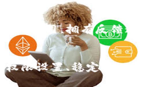   数字钱包未收到微信提醒的解决方案 / 
 guanjianci 数字钱包, 微信提醒, 解决方案, 用户体验 /guanjianci 

一、引言
在现代社会，数字钱包成为了人们日常生活中不可或缺的一部分，它便捷的支付方式让我们能够无缝地完成购物、转账和支付各种费用。然而，许多用户在使用数字钱包时，可能会遇到一个常见的问题——没有收到微信提醒。这不仅会影响用户体验，还有可能导致一系列的财务问题。本文将为您详细分析这一问题，并提供针对性的解决方案。

二、数字钱包与微信的关系
数字钱包通常指的是一种采用电子方式管理资金的工具，它允许用户将资金存储在手机或其他设备上，如支付宝、微信支付等。微信作为一个广泛使用的社交应用，拥有强大的支付功能，很多用户将数字钱包与微信相结合，以享受更方便的支付体验。通过将数字钱包与微信绑定，用户可以实时接收消费、转账等信息的提醒，确保资金安全。

三、微信提醒不出现的常见原因
以下是可能导致数字钱包没有微信提醒的一些常见原因：
ol
  listrong权限设置问题：/strong用户在使用数字钱包时，可能未授权微信获取相关通知权限。这会导致用户不能收到数字钱包的交易提醒。/li
  listrong网络连接问题：/strong如果手机的网络连接不稳定，也可能使微信无法及时收到通知。确保网络连接良好是非常重要的。/li
  listrong应用设置问题：/strong用户可能在微信或数字钱包的设置中关闭了相应的通知功能，导致无法接收到提醒。/li
  listrong软件更新滞后：/strong如果数字钱包或微信未及时更新到最新版本，可能导致兼容性问题，从而影响提醒功能。/li
/ol

四、解决方案
针对以上提到的问题，用户可以尝试以下解决方案：
ol
  listrong检查权限设置：/strong在手机的设置中，找到微信和数字钱包的权限设置，确保已授权相关通知权限。/li
  listrong检查网络连接：/strong确认手机的网络连接良好，可以通过访问网页等方式测试网络稳定性。/li
  listrong检查应用通知设置：/strong在微信和数字钱包中查看通知设置，确保相关提醒功能已启用。/li
  listrong更新应用：/strong检查数字钱包和微信有没有可用的更新，确保应用是最新版本，避免兼容性问题。/li
/ol

五、用户体验的重要性
用户体验是数字钱包和支付应用成功与否的关键因素。如果用户不能及时收到交易提醒，可能会导致资金管理混乱，甚至出现资金被盗的风险。因此，开发者需要重视这一问题，并尝试不断改进，使数字钱包的通知功能更加可靠和有效。

六、总结
没有收到微信提醒的问题在数字钱包的使用中时有发生，造成这一问题的原因多种多样。通过了解问题的根源并采取相应的解决方案，我们可以有效地提升用户的使用体验，让金融交易更加安心。如果在尝试上述解决方案后问题依然存在，用户可以联系数字钱包的客服人员，获得专业的技术支持。

相关问题
ol
  li如何检查数字钱包的授权设置？/li
  li我的网络连接不稳定，如何改善？/li
  li如何在微信中重新开启通知？/li
  li应用更新的重要性是什么？/li
  li如何选择合适的数字钱包？/li
  li如果问题无法解决，该如何反馈？/li
/ol

七、如何检查数字钱包的授权设置？
在使用数字钱包的过程中，授权设置是用户需要关注的重要方面。确保数字钱包能够顺利与微信等应用进行交互，就需合理设置相关权限。一般情况下，用户可以通过以下步骤进行检查：
ol
  listrong进入手机设置：/strong打开手机的设置选项，通常会在主屏幕或者应用列表中找到。/li
  listrong找到应用权限管理：/strong在设置页面中，找到“应用”或“权限管理”选项，点击进入。在此页面，用户可以查看所有已安装的应用程序。/li
  listrong选择数字钱包应用：/strong在应用列表中找到您所使用的数字钱包（如支付宝、微信支付等），点击进入该应用的权限设置。/li
  listrong检查看是否允许通知：/strong在权限设置中，检查“允许通知”选项是否开启，确保此选项已被激活。如果没有，请将其开启。/li
/ol
通过上述步骤，用户能够有效检查数字钱包的权限设置，确保其能够及时接收微信提醒。如果权限设置一切正常，但问题依然存在，用户可以继续通过网络连接、应用配置等方面入手，逐步排查。

八、我的网络连接不稳定，如何改善？
不稳定的网络连接常常会导致应用无法及时接收信息，影响到数字钱包的使用体验。为改善网络连接，用户可以尝试以下几种方法：
ol
  listrong检查Wi-Fi信号强度：/strong如果您使用的是Wi-Fi连接，首先检查路由器的状态是否正常，同时确保手机和路由器之间的距离不超过其联接范围。/li
  listrong尝试重启路由器：/strong如果Wi-Fi信号不佳，尝试重启路由器。这通常能解决一些临时的网络问题。/li
  listrong切换网络：/strong如果使用的是移动数据，可尝试切换到Wi-Fi，反之亦然，看看网络是否改善。如果数据连接经常不稳定，建议检查移动数据的有效性。/li
  listrong检查网络设置：/strong有时网络设置会影响连接，用户可以在手机设置中重置网络设置。这将清除所有网络相关的设置，恢复为出厂状态。/li
  listrong联系网络服务供应商：/strong如果以上方法均不奏效，用户可以联系网络服务供应商，询问是否存在网络故障或其他问题。/li
/ol
解决网络连接问题是提高数字钱包使用体验的关键。网络稳定与否直接决定了信息的接收效率。因此，用户应当重视网络连接，确保其流畅。

九、如何在微信中重新开启通知？
许多用户可能因为在微信中意外关闭了应用通知，导致无法接收到数字钱包的微信提醒。以下是重新开启微信通知的简便方法：
ol
  listrong打开微信应用：/strong首先，点击并打开您手机中的微信应用程序。/li
  listrong进入“我”页面：/strong在微信底部菜单中，选择右下角的“我”按钮，进入个人主页。/li
  listrong选择“设置”：/strong在个人主页中找到“设置”选项并点击，进入设置页面。/li
  listrong找到“新消息通知”：/strong在设置页面中，找到“新消息通知”选项，点击进入相关设置。/li
  listrong开启通知：/strong在新消息通知的设置中，查找“通知声音”、“震动”等选项，确保它们已被启用。如果发现某些通知受到阻止，可以通过切换选项进行重新开启。/li
/ol
如需确保数字钱包的相关提醒能够顺利收到，用户除了开启通知外，还应检查是否成功允许了钱包应用的消息通知。保持设置的正确性，将有效提高应用的使用效能，同时改善使用体验。

十、应用更新的重要性是什么？
定期更新应用是保持数字钱包及其功能正常的重要环节。应用更新通常摒弃了旧版本中的漏洞和不兼容问题，确保应用顺利运行。以下是应用更新的重要性：
ol
  listrong安全性提升：/strong每次更新往往修复了先前版本中存在的安全漏洞，而数字钱包中的敏感数据和资金安全尤为重要。因此，及时更新可以避免安全风险。/li
  listrong修复bug：/strong新版本通常会修复旧版本中的bug，例如可能导致微信提醒功能失效的问题。通过更新，用户能够享受到更加流畅的应用体验。/li
  listrong功能增强：/strong更新常常会增加新的功能或改进现有功能，使数字钱包在提醒、转账等操作中更加高效。/li
  listrong兼容性提高：/strong新版本在技术上会增强与其他应用的兼容性，例如微信和数字钱包之间的互动表现，从而减少提醒不出现的可能性。/li
/ol
综上所述，应用更新的重要性不容小觑。用户应确保在应用商店中关注可用更新，以保持最新应用版本，确保数字钱包及其功能的安全和。

十一、如何选择合适的数字钱包？
在数字钱包泛滥的今天，如何选择一个安全、便捷且功能齐全的数字钱包是每个用户必须面对的问题。以下是一些选择数字钱包时应考虑的关键因素：
ol
  listrong安全性：/strong选择以安全性为重的数字钱包，确保其具备双重身份验证、加密等措施，有效对抗网络攻击。/li
  listrong便捷性：/strong一个好的数字钱包应具备用户友好的界面和便捷的操作体验，能轻松完成支付和转账，适应各种场景。/li
  listrong支持的支付方式：/strong根据个人使用习惯，选择支持多种支付方式的数字钱包，如信用卡、借记卡、转账等。/li
  listrong费用和手续费：/strong了解数字钱包在使用中的手续费，避免造成不必要的成本。/li
  listrong客户支持服务：/strong选择具备良好客户服务的数字钱包，以避免在出现问题时无法得到及时支持。/li
/ol
通过综合考虑这些因素，用户能够选择到适合自己的数字钱包，提升资金管理的便捷性和安全性。

十二、如果问题无法解决，该如何反馈？
如果经历了一系列方案依然不能有效解决数字钱包未收到微信提醒的问题，用户可采取反馈措施，向相关企业或服务提供商寻求帮助。以下是一些反馈途径：
ol
  listrong官方网站支持：/strong许多数字钱包都有官方网站，在网站上通常设有技术支持部门，用户可通过拨打客服电话或发邮件的方式提供问题描述。/li
  listrong社交媒体：/strong部分数字钱包品牌在社交媒体上活跃，用户可在平台上私信客服，或者留言询问，寻求帮助。/li
  listrong应用内反馈：/strong许多数字钱包应用内设有反馈功能，用户可以通过应用内的反馈按钮提交问题描述及反馈意见，客服会及时跟进。/li
  listrong评论和评价：/strong在应用商店中留下评论，有时也能引起开发者的注意，增加问题解决的几率。/li
/ol
及时反馈问题对于用户而言十分重要，能够促使企业重视并改善用户体验，同时提升应用的功能和服务。用户面对的问题不仅关乎自己的体验，也可能影响其他用户的使用，拥有反馈通道极为重要。

总结
在使用数字钱包的过程中，没有收到微信提醒的问题，可能由多种因素共同导致。通过仔细分析原因并采取有效的解决方案，用户可以提升自身的使用体验。正确的权限设置、稳定的网络连接、合理的应用更新、以及合适的数字钱包选择，都将直接影响数字钱包的使用效果。此外，适时的反馈能够促进服务的改进，帮助更多用户获得更好的使用体验。