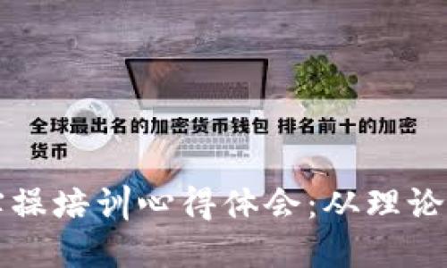 区块链钱包实操培训心得体会：从理论到实践的转变