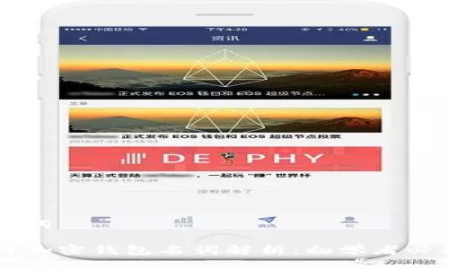 与关键词：

区块链加密钱包名词解析：初学者必备指南