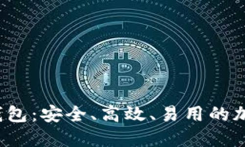 Web3数字货币钱包：安全、高效、易用的加密资产管理工具