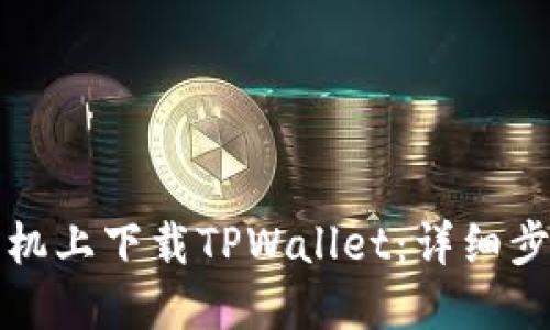 优质
如何在苹果手机上下载TPWallet：详细步骤及注意事项