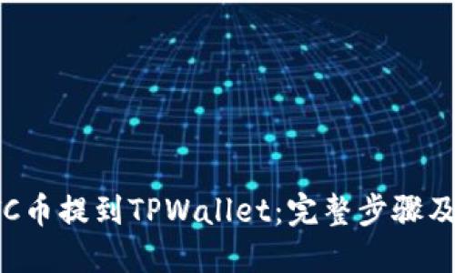 优质
如何将ETC币提到TPWallet：完整步骤及注意事项