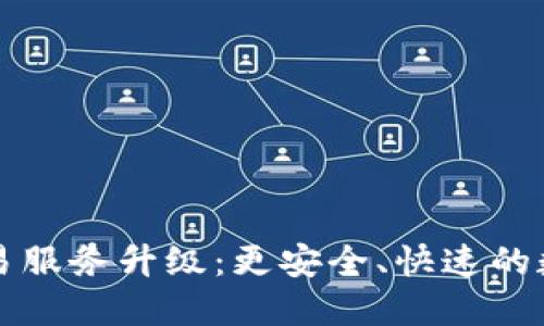 TPWallet法币交易服务升级：更安全、快速的数字资产交易体验