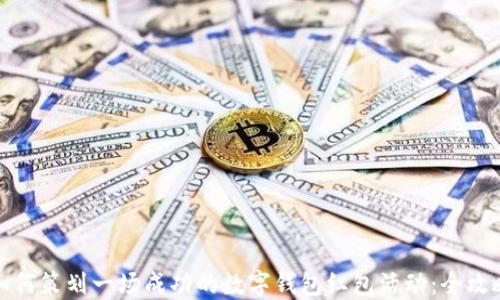 
如何策划一场成功的数字钱包红包活动：全攻略