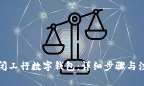 如何关闭工行数字钱包：详细步骤与注意事项
