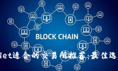 优质
TPWallet适合的交易所推荐：最佳选择指南