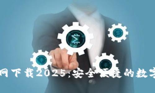 TP国际钱包官网下载2025：安全便捷的数字货币管理助手