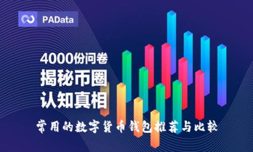常用的数字货币钱包推荐与比较