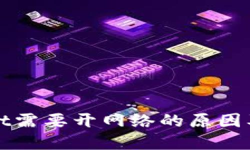 建TPWallet需要开网络的原因及其重要性