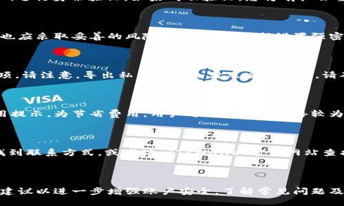 优质
  如何在TPWallet中设置和修改密码/  

相关关键词：
 guanjianci TPWallet, 设置密码, 修改密码, 密码管理/ guanjianci 

### 什么是TPWallet？

TPWallet是一款基于区块链技术的钱包应用，旨在为用户提供安全、便捷的数字资产管理服务。TPWallet支持多种加密货币，允许用户存储、发送和接收不同类型的数字资产。用户在使用TPWallet时需要确保账户的安全性，其中设置和管理密码是维护账户安全的一项重要措施。

### 为什么需要设置密码？

设置密码是保护个人信息和资产安全的基本措施。在TPWallet中，密码可以防止未经授权的访问，确保用户的数字资产不会被盗取。此外，定期修改密码也是一种良好的安全习惯，有助于保护账户免受潜在的网络攻击。

### TPWallet如何设置密码？

在TPWallet中设置密码的步骤直观且简单，用户只需按照以下步骤操作：

1. **下载并安装TPWallet**：如果您还没有安装TPWallet，请前往官方渠道下载并安装。

2. **注册账户**：打开应用，按照指示创建一个新账号。通常会被要求输入邮箱地址和设置初始密码。

3. **设置初始密码**：在注册过程中，您需设置一个安全密码。此密码将用于后续登录和支付操作。

4. **确认密码**：输入相同的密码以确认，确保没有输入错误。

5. **保存密码**：注册完成后，务必妥善保存您的密码。建议使用密码管理工具来存储和管理密码。

### 如何修改TPWallet的密码？

若需修改TPWallet中的密码，用户可以按照以下步骤完成：

1. **登录账户**：使用现有的用户名和密码登录您的TPWallet账户。

2. **进入设置选项**：在主界面，查找并点击“设置”或“账户管理”选项。

3. **选择修改密码**：在设置菜单中，找到“密码管理”或“修改密码”的选项。

4. **输入当前密码**：为了确保账户安全，系统通常会要求您输入当前密码。

5. **设置新密码**：输入新的安全密码，然后再次确认。

6. **保存更改**：完成操作后，确保选择保存或提交，以确认密码修改。

### 如何确保TPWallet密码的安全？

设置和修改密码只是保护TPWallet账户的第一步，确保密码的安全同样重要。以下是一些建议：

- **使用复杂密码**：使用字母、数字和特殊字符组合的密码，增强密码强度。
- **定期更换密码**：建议每三个月更换一次密码，以降低被攻击的风险。
- **启用两步验证**：如果TPWallet支持双重验证，务必启用该功能，增加账户安全性。
- **避免使用公共Wi-Fi**：在不安全的网络下，不要输入密码或进行重要操作，以防数据被窃取。

### 常见问题解答

在使用TPWallet的过程中，用户可能会遇到一些问题。以下是六个常见问题及其详细解答。

#### 1. TPWallet支持什么类型的加密货币？

TPWallet支持多种加密货币，包括但不限于比特币（BTC）、以太坊（ETH）、莱特币（LTC）等。用户可以方便地在钱包中管理不同类型的数字资产。为了了解最新的支持资产列表，建议访问TPWallet的官方网站或查看应用内的相关信息。

#### 2. 我忘记了TPWallet的密码该怎么办？

如果用户忘记TPWallet的密码，可以尝试通过应用提供的“忘记密码”功能。通常，这个功能会要求您通过绑定的邮箱或手机号码进行身份验证。如果成功验证，您将有机会重置密码。不过，确保您有访问这些邮箱或电话的权限是非常重要的。如果无权访问，可能需要联系TPWallet的客服进一步处理。

#### 3. TPWallet的安全性如何？

TPWallet具有较高的安全性，采用先进的加密技术和多重身份验证安全机制，确保用户的信息和资产安全。用户在使用钱包时也应采取妥善的风险管理措施，包括设置强密码、定期修改以及启用双重验证等。

#### 4. 如何导出TPWallet的私钥？

许多用户需要导出私钥以便备份或迁移资产。具体操作通常如下：在TPWallet中进入设置，找到“私钥管理”或“导出私钥”的选项。请注意，导出私钥可能会涉及安全验证，请确保在安全的环境中执行此操作，并妥善保管私钥。

#### 5. TPWallet的交易费用是如何计算的？

TPWallet的交易费用通常由网络条件决定，包括但不限于交易笔数和区块链的负载情况。用户在进行转账时会看到相应的费用提示。为节省费用，用户可以选择在网络较为空闲的时段进行交易。

#### 6. 如何联系TPWallet的客服？

若在使用TPWallet过程中遇到任何问题，用户可以通过官方渠道联系客服。一般可以通过应用内的“帮助”或“联系客服”选项找到联系方式，或者访问TPWallet官方网站查找客服热线或在线客服选项。

### 总结

在TPWallet中设置和管理密码是保护数字资产安全的关键一步。通过上述步骤，用户可以轻松设置和修改密码，同时遵循安全建议以进一步增强账户安全。了解常见问题及其解答有助于用户更加顺利地使用TPWallet，为数字资产提供更好的保护。