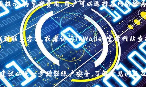 优质
  如何在TPWallet中设置和修改密码/  

相关关键词：
 guanjianci TPWallet, 设置密码, 修改密码, 密码管理/ guanjianci 

### 什么是TPWallet？

TPWallet是一款基于区块链技术的钱包应用，旨在为用户提供安全、便捷的数字资产管理服务。TPWallet支持多种加密货币，允许用户存储、发送和接收不同类型的数字资产。用户在使用TPWallet时需要确保账户的安全性，其中设置和管理密码是维护账户安全的一项重要措施。

### 为什么需要设置密码？

设置密码是保护个人信息和资产安全的基本措施。在TPWallet中，密码可以防止未经授权的访问，确保用户的数字资产不会被盗取。此外，定期修改密码也是一种良好的安全习惯，有助于保护账户免受潜在的网络攻击。

### TPWallet如何设置密码？

在TPWallet中设置密码的步骤直观且简单，用户只需按照以下步骤操作：

1. **下载并安装TPWallet**：如果您还没有安装TPWallet，请前往官方渠道下载并安装。

2. **注册账户**：打开应用，按照指示创建一个新账号。通常会被要求输入邮箱地址和设置初始密码。

3. **设置初始密码**：在注册过程中，您需设置一个安全密码。此密码将用于后续登录和支付操作。

4. **确认密码**：输入相同的密码以确认，确保没有输入错误。

5. **保存密码**：注册完成后，务必妥善保存您的密码。建议使用密码管理工具来存储和管理密码。

### 如何修改TPWallet的密码？

若需修改TPWallet中的密码，用户可以按照以下步骤完成：

1. **登录账户**：使用现有的用户名和密码登录您的TPWallet账户。

2. **进入设置选项**：在主界面，查找并点击“设置”或“账户管理”选项。

3. **选择修改密码**：在设置菜单中，找到“密码管理”或“修改密码”的选项。

4. **输入当前密码**：为了确保账户安全，系统通常会要求您输入当前密码。

5. **设置新密码**：输入新的安全密码，然后再次确认。

6. **保存更改**：完成操作后，确保选择保存或提交，以确认密码修改。

### 如何确保TPWallet密码的安全？

设置和修改密码只是保护TPWallet账户的第一步，确保密码的安全同样重要。以下是一些建议：

- **使用复杂密码**：使用字母、数字和特殊字符组合的密码，增强密码强度。
- **定期更换密码**：建议每三个月更换一次密码，以降低被攻击的风险。
- **启用两步验证**：如果TPWallet支持双重验证，务必启用该功能，增加账户安全性。
- **避免使用公共Wi-Fi**：在不安全的网络下，不要输入密码或进行重要操作，以防数据被窃取。

### 常见问题解答

在使用TPWallet的过程中，用户可能会遇到一些问题。以下是六个常见问题及其详细解答。

#### 1. TPWallet支持什么类型的加密货币？

TPWallet支持多种加密货币，包括但不限于比特币（BTC）、以太坊（ETH）、莱特币（LTC）等。用户可以方便地在钱包中管理不同类型的数字资产。为了了解最新的支持资产列表，建议访问TPWallet的官方网站或查看应用内的相关信息。

#### 2. 我忘记了TPWallet的密码该怎么办？

如果用户忘记TPWallet的密码，可以尝试通过应用提供的“忘记密码”功能。通常，这个功能会要求您通过绑定的邮箱或手机号码进行身份验证。如果成功验证，您将有机会重置密码。不过，确保您有访问这些邮箱或电话的权限是非常重要的。如果无权访问，可能需要联系TPWallet的客服进一步处理。

#### 3. TPWallet的安全性如何？

TPWallet具有较高的安全性，采用先进的加密技术和多重身份验证安全机制，确保用户的信息和资产安全。用户在使用钱包时也应采取妥善的风险管理措施，包括设置强密码、定期修改以及启用双重验证等。

#### 4. 如何导出TPWallet的私钥？

许多用户需要导出私钥以便备份或迁移资产。具体操作通常如下：在TPWallet中进入设置，找到“私钥管理”或“导出私钥”的选项。请注意，导出私钥可能会涉及安全验证，请确保在安全的环境中执行此操作，并妥善保管私钥。

#### 5. TPWallet的交易费用是如何计算的？

TPWallet的交易费用通常由网络条件决定，包括但不限于交易笔数和区块链的负载情况。用户在进行转账时会看到相应的费用提示。为节省费用，用户可以选择在网络较为空闲的时段进行交易。

#### 6. 如何联系TPWallet的客服？

若在使用TPWallet过程中遇到任何问题，用户可以通过官方渠道联系客服。一般可以通过应用内的“帮助”或“联系客服”选项找到联系方式，或者访问TPWallet官方网站查找客服热线或在线客服选项。

### 总结

在TPWallet中设置和管理密码是保护数字资产安全的关键一步。通过上述步骤，用户可以轻松设置和修改密码，同时遵循安全建议以进一步增强账户安全。了解常见问题及其解答有助于用户更加顺利地使用TPWallet，为数字资产提供更好的保护。