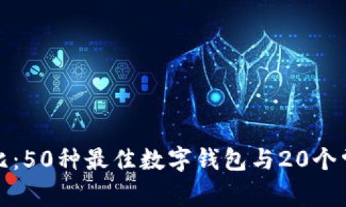 数字钱包对比：50种最佳数字钱包与20个常见问题解答