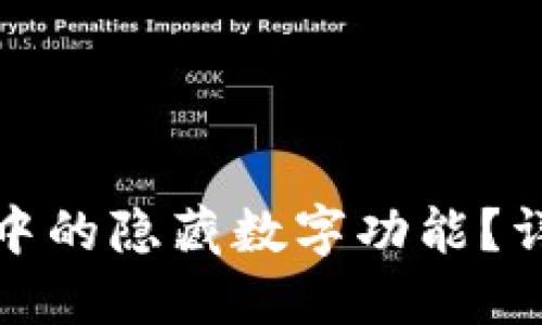 如何关闭钱包中的隐藏数字功能？详解步骤与技巧