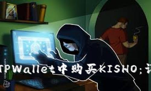 如何在TPWallet中购买KISHO：详细指南