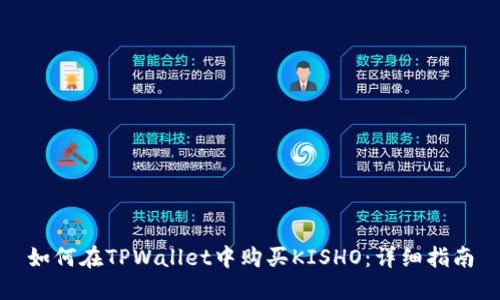 如何在TPWallet中购买KISHO：详细指南