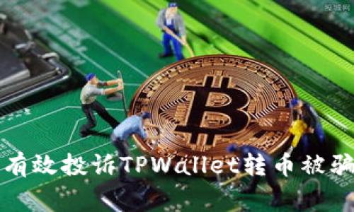 如何有效投诉TPWallet转币被骗事件