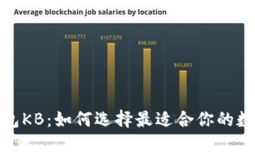 数字钱包KB：如何选择最适合你的数字钱包