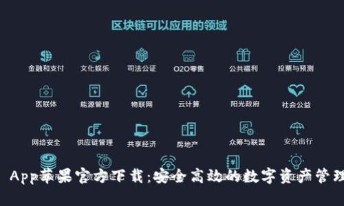 TPWallet App苹果官方下载：安全高效的数字资产管理解决方案