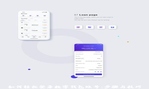 
如何轻松登录数字钱包账号：步骤与技巧