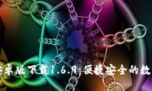 优质

TPWallet安卓版下载1.6.9：便捷安全的数字钱包选择