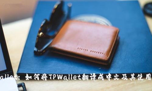 TPWallet: 如何将TPWallet翻译成中文及其使用指南