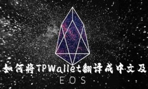 TPWallet: 如何将TPWallet翻译成中文及其使用指南