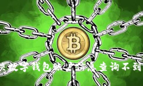 如何解决数字钱包账户信息查询不到的问题？