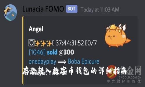  存款转入数字币钱包的详细指南