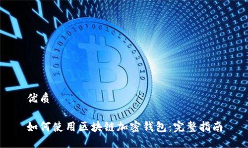 优质

如何使用区块链加密钱包：完整指南