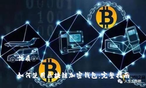 优质

如何使用区块链加密钱包：完整指南