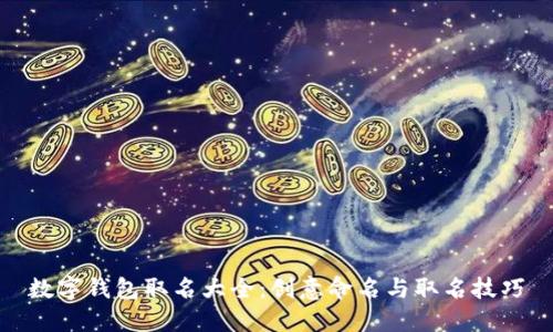 数字钱包取名大全：创意命名与取名技巧