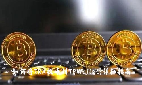 如何将TRX提币到TPWallet：详细指南