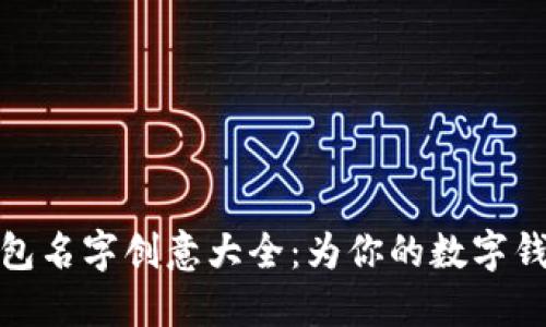搞笑数字钱包名字创意大全：为你的数字钱包增添趣味