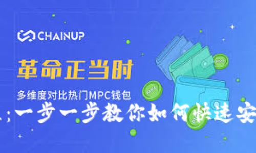 TPWallet卖出教程：一步一步教你如何快速安全地卖出数字资产