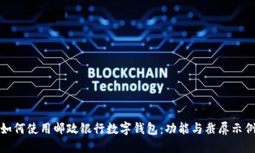 如何使用邮政银行数字钱包：功能与截屏示例