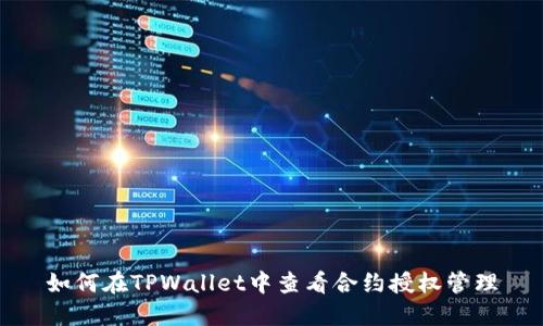 如何在TPWallet中查看合约授权管理