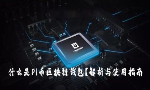 什么是Pi币区块链钱包？解析与使用指南