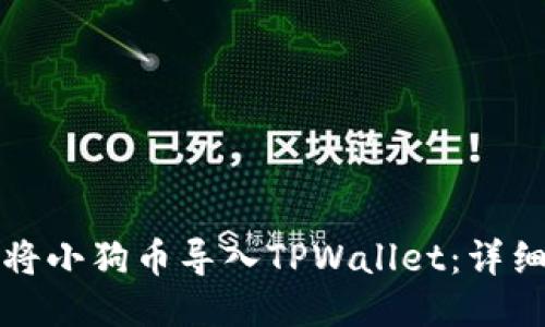 如何将小狗币导入TPWallet：详细指南