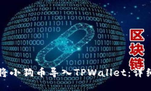 如何将小狗币导入TPWallet：详细指南