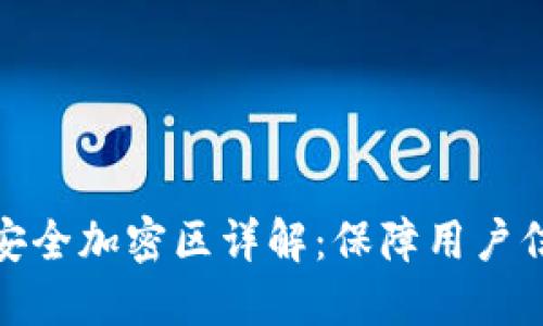 小米钱包绑卡安全加密区详解：保障用户信息的十大措施