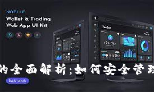 数字资产钱包的全面解析：如何安全管理您的数字资产