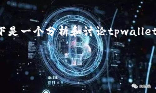 注意：为了帮助您更好地了解tpwallet及其可靠性，以下是一个分析和讨论tpwallet应用的内容草稿，包括、关键词和后续问题的解决方案。


tpwallet上的app可靠吗？全面解析与用户体验