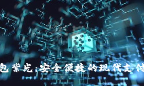数字钱包紫光：安全便捷的现代支付新选择